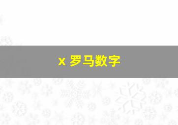 x 罗马数字